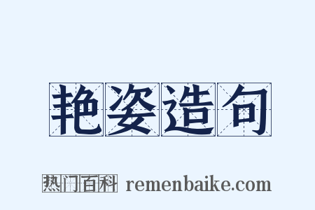 艳姿造句是什么意思的图片